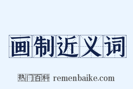 画制近义词是什么意思的图片